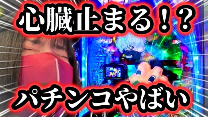 【e東京喰種】パチンコの限界突破！？○人が出そうな荒くれ台に頭がおかしくなっちまう女