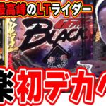 【新台最速】デカヘソ最高峰スペックの仮面ライダー登場【e 仮面ライダーBLACK】【日直島田の優等生台み〜つけた♪】[パチンコ][スロット]#日直島田