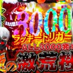 【e東京喰種】これが新時代スペックの底力…！！【るいべえの一本気!!研修録第24話】[パチンコ]【パチスロ】[スロット]#じゅりそん#るいべえ
