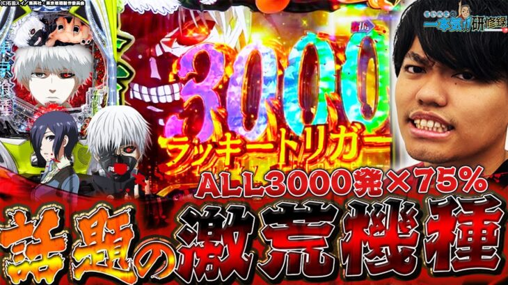 【e東京喰種】これが新時代スペックの底力…！！【るいべえの一本気!!研修録第24話】[パチンコ]【パチスロ】[スロット]#じゅりそん#るいべえ