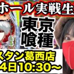 【最新台e東京喰種】2025年5月24日10:30〜東京喰種でコンプリート目指すLIVE‼️＠ウエスタン葛西店【生配信】前半戦