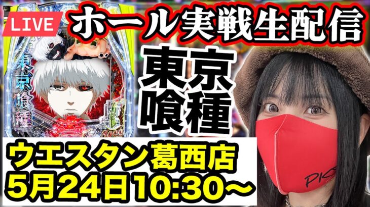 【最新台e東京喰種】2025年5月24日10:30〜東京喰種でコンプリート目指すLIVE‼️＠ウエスタン葛西店【生配信】前半戦