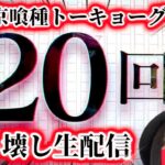 【最新台e東京喰種】一撃20連でぶっ壊れ！？東京喰種コンプリート目指すLIVE‼️＠パールショップともえ市原店様【生配信】