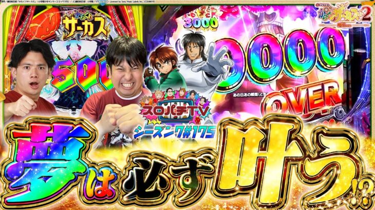 【eからくり2】神回、ここに開幕。【スロパチTV#175】