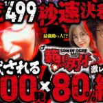 【#新台 e範馬刃牙】一度は体験したい約3000発×約80%ループ!! 根強いファンが多い刃牙の新台は一瞬決着の極限スペック!!「新台の青山」 #青山りょう #木村魚拓 #JIRO #e範馬刃牙