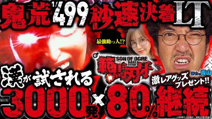 【#新台 e範馬刃牙】一度は体験したい約3000発×約80%ループ!! 根強いファンが多い刃牙の新台は一瞬決着の極限スペック!!「新台の青山」 #青山りょう #木村魚拓 #JIRO #e範馬刃牙