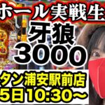 【e牙狼神速神撃3000LT】最新牙狼でコンプリートを目指すLIVE!!｜2025年5月25日10:30〜ウエスタン浦安駅前店【パチンコ生配信】