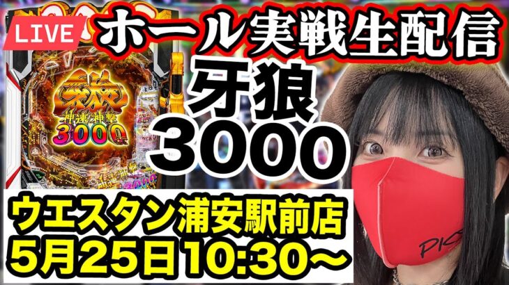 【e牙狼神速神撃3000LT】最新牙狼でコンプリートを目指すLIVE!!｜2025年5月25日10:30〜ウエスタン浦安駅前店【パチンコ生配信】