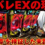 【爆死or爆勝ち】東京喰種を先EX縛りで散らかした結果【パチンコ】【東京喰種　パチンコ】