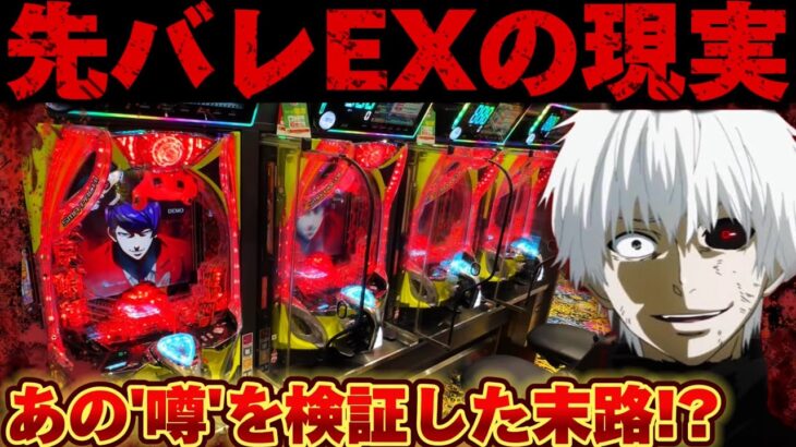 【爆死or爆勝ち】東京喰種を先EX縛りで散らかした結果【パチンコ】【東京喰種　パチンコ】