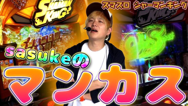 【スマスロシャーマンキング】シャーマンキングを流行らせたい！【sasukeのパチスロ卍奴#1057】
