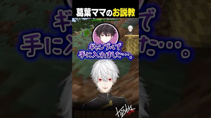 【 #にじマイクラ占領戦 】ギャンブルにはまる息子をお説教する葛葉ママ【 #にじさんじ #マイクラ #shorts 】