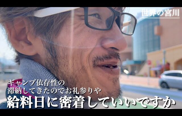 ギャンブル依存性の給料日に密着　家賃電気ガス携帯借りた仲間達にお礼参りで余ったお金でボートをする　#ギャンブル依存症  #ボートレース  #密着