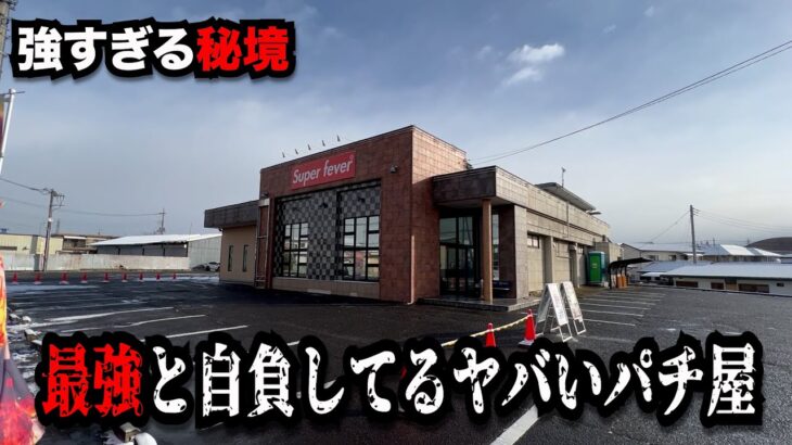 【秘境】最強と自負してるヤバすぎるパチンコ屋に潜入【狂いスロサンドに入金】ポンコツスロット７４０話