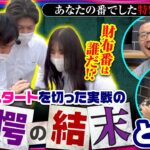 【あなたの試写会完結！！運命の財布番は一体誰に…！？】あなたの番でした　特別編 後半【パチスロ幼女戦記/橘リノ/諸積ゲンズブール/コウタロー/沖ヒカル/ウシオ】