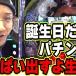 誕生日だよ生放送【日直島田の優等生台み〜つけた♪】[パチンコ][スロット]#日直島田
