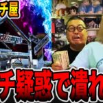 【貸切のパチ屋】朝イチ疑惑のカニ歩きで潰れそう[パチンコ・パチスロ]