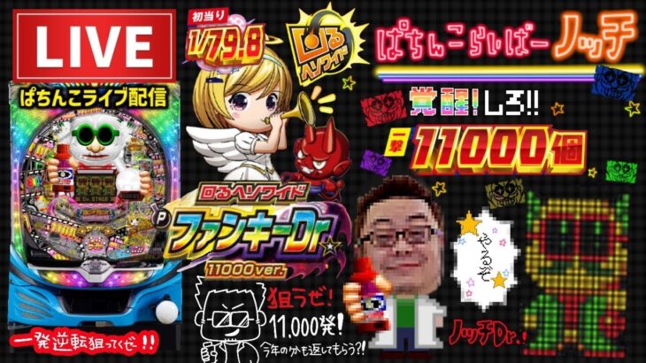 【最新台】一発台ファンキードクターパチンコライブ配信
