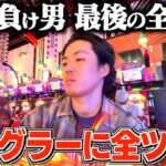 【ラストチャンス】負けすぎてる男が最後の足掻きでジャグラーに全財産全ツッパしたら大変なことになりました。