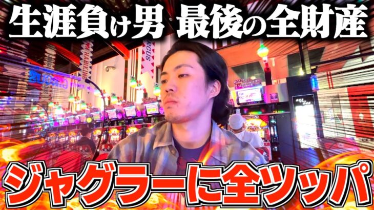 【ラストチャンス】負けすぎてる男が最後の足掻きでジャグラーに全財産全ツッパしたら大変なことになりました。