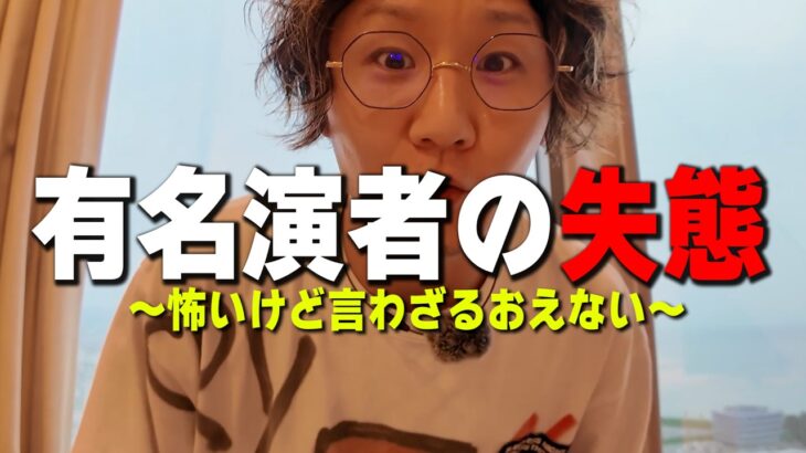 訴えられる可能性あるけど、伝えるのが僕の役目。