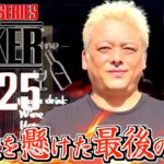 【ご報告】今年でポーカー引退します
