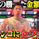 【収支】今年の勝ち分全てパチンコに全ツッパしたら結果がヤバすぎた…