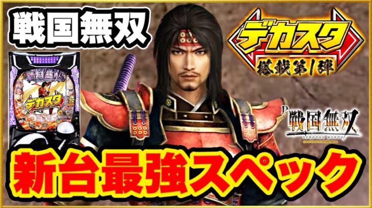 パチンコ 新台 【デカスタ戦国無双】スペック最強で時間効率も最速で覇権確定の台が遂にニューギンから出た！ これがダメならパチンコはもう終わりと言っても過言じゃない激アツ台！ 【直営店先行導入最速実践】