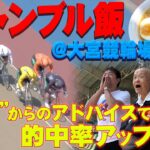 【ギャンブル飯】大宮競輪場で飯テロ！