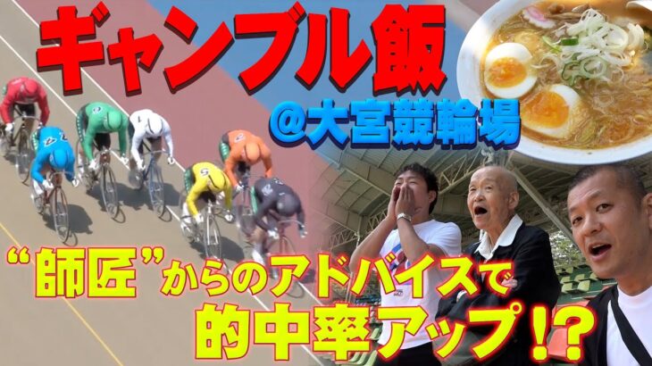 【ギャンブル飯】大宮競輪場で飯テロ！