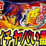 【いざ番長 スマスロ】番長最新作は絶頂突入率がヤバい?!【パチスロ/スロット】新台