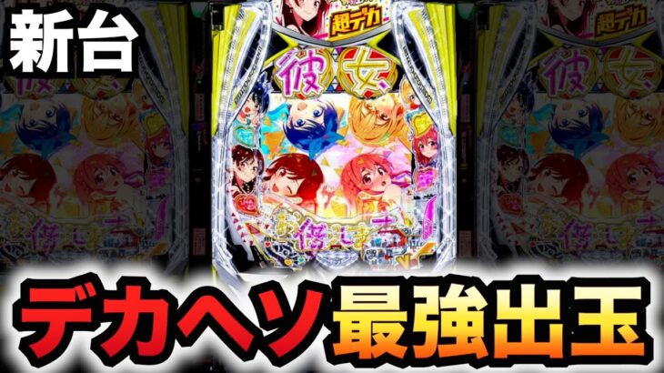 【新台】かのかりはデカヘソ史上最強出玉？パチンコ実践彼女、お借りしますラッキートリガー