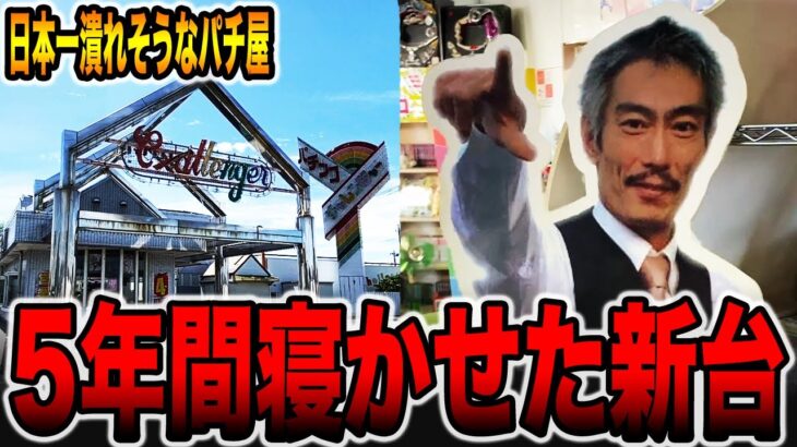 【日本一潰れそうなパチ屋】５年間眠らせた新台[パチンコ・パチスロ]