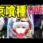 【パチンコ 新台 東京喰種】最終回リベンジグール【パチンコ 実践】【ひでぴ パチンコ】