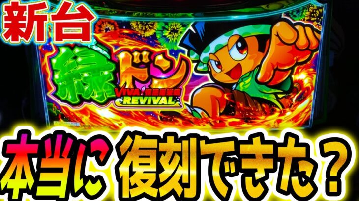 【緑ドン スマスロ】この新台懐かし過ぎヤバい【パチスロ/スロット】新台