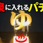 温泉があるパチ屋