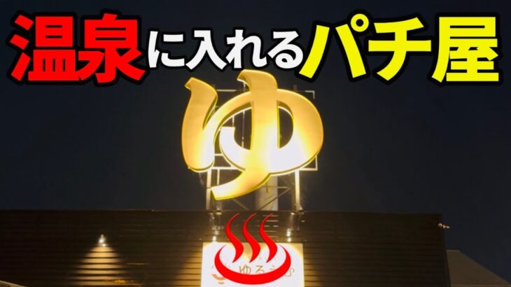 温泉があるパチ屋