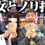 【カップル】パチンコ未経験の彼女とノリ打ちをしたら彼女の引きが凄すぎたwwww