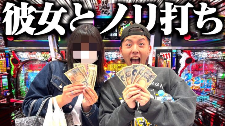 【カップル】パチンコ未経験の彼女とノリ打ちをしたら彼女の引きが凄すぎたwwww