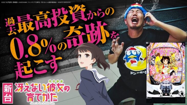 【パチンコ 新台 冴えない彼女の育てかた】過去最高投資から“0.8％”の奇跡を起こす【パチンコ 実践】【ペカるTVZ】