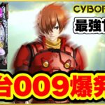 パチンコ 新台 【009甘デジLT】 継続率95%のラッキートリガーがヤバすぎて隣の台が激アツの130連！  【PA CYBORG009 RULE OF SACRIFICE LT99Ver.】