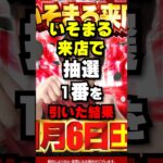 いそまる来店で抽選1番を引いた結果がエグすぎた #パチスロ #パチンコ #スマスロ #スマパチ