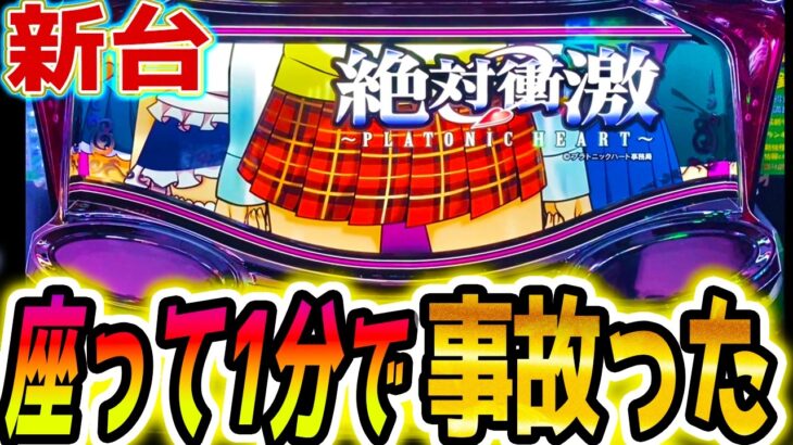 【絶対衝撃 スマスロ】座って1分で始まった【パチスロ/スロット】