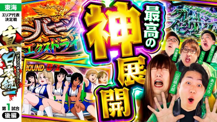 【衝撃すぎる大逆転劇】パチンコ・パチスロタレント 真・日本統一 東海 第1試合 後編《もっくん／山田桃太郎／あさくら／伊藤真一／加藤やさしさ》スマスロモンキーターンV［パチンコ・パチスロ・スロット］