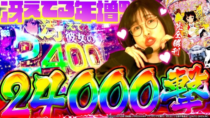 【新台】誕生月はヒキが冴えてる!? ラスト1回転からの超逆転!! 【e冴えない彼女の育てかた】「最強の青山」#25 青山りょう #スマパチ #冴えカノ