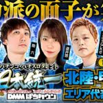 【実力派メンバーが揃い踏み】パチンコ・パチスロタレント 真・日本統一 北陸・甲信越 第1試合 前編《秋山良人／助六／道井悠／sasuke／リノ》L 東京喰種［パチンコ・パチスロ・スロット］