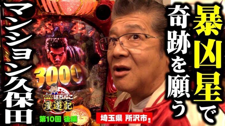 【パチンコ 北斗の拳 暴凶星】大当たりゼロ地獄!? マンション久保田に奇跡は訪れるのか?「マンション久保田のぱちんこ漫遊記～第10話・後編～」[パチンコ] #北斗の拳 #暴凶星
