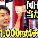 【過酷】毎日パチンコに1000円入れたら何日で当たるか検証してみたww