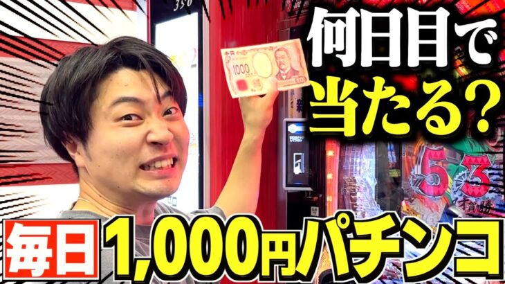 【過酷】毎日パチンコに1000円入れたら何日で当たるか検証してみたww