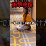 【衝撃映像】カジノで一撃100万溶かした女#shrots #やばい #ネタ #衝撃 #カジノ #casino #ギャンブル #パチンコ